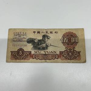 ★☆古紙幣 中国紙幣 1960年 伍圓 星透かし 中国人民銀行 5 WU YUAN #6310☆★