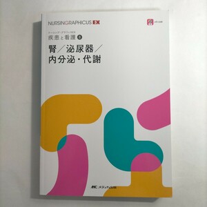 腎／泌尿器／内分泌・代謝 （ナーシング・グラフィカＥＸ　疾患と看護　８） 繪本正憲／編　西山博之／編　習田明裕／編　田中純子／編