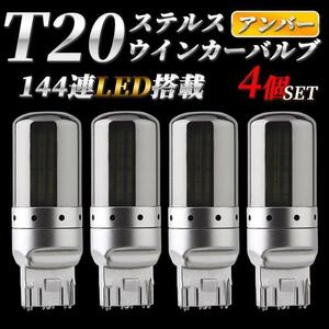 T20 LED ウインカー バルブ 4個 アンバー 144連 ステルス ハイフラ 防止抵抗内蔵 オレンジ ピンチ部違い 爆光 クローム キャンセラー 