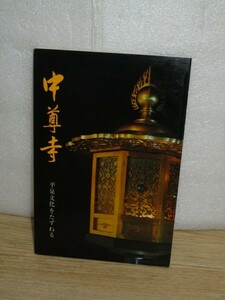 昭和61年■平泉　中尊寺パンフレット　奥州文化の粋/金色堂/経蔵・讃衡蔵の美術工芸品/毛越寺/無量光院と周辺