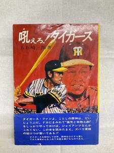 問題あり 帯付 吼えろ!タイガース 五百崎三郎著 1975年4月25日第1版 国書刊行会 サン書房