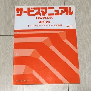 ★★★オデッセイプレステージ　RA9　サービスマニュアル　【MGVA　オートマチックトランスミッション整備編】　99.12★★★