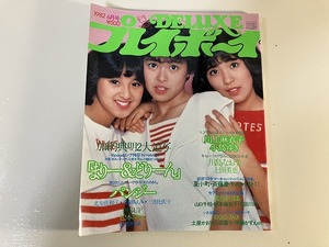 ■中古■【即決】DELUXEプレイボーイ 82年 6月パンジー 北原佐和子 松本伊代 川上麻衣子 川島なお美 土屋かおり 斉藤慶子