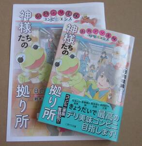 ´24.04 神様たちの拠り所－街角デリ美味コンビニエンス－ 小冊子付　/　日向唯稀★鈴木次郎［文庫］