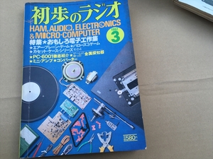 初歩のラジオ　1982年3月 おもしろ電子工作集他　誠文堂新光社