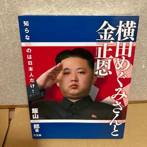 YK-5857 横田めぐみさんと金正恩キムジョンウン《飯山一郎》三五館 日本 北朝鮮 マスメディア 不幸願望症 金王朝 在朝日本人