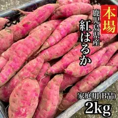 【本場】紅はるか 訳あり 2kg さつまいも シルクスイート好きに497