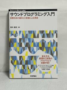 サウンドプログラミング入門 音響合成の基本とＣ言語による実装 Ｓｏｆｔｗａｒｅ　Ｄｅｓｉｇｎ　ｐｌｕｓ 青木直史