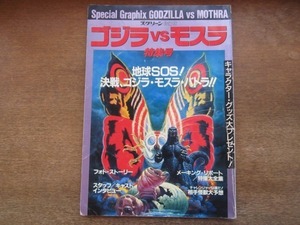 2108CS●スクリーン 得編版 ゴジラVSモスラ 特集号/1992.12.20●メイキングリポート/特撮/田中友幸/大河原孝夫/川北紘一/大森一樹