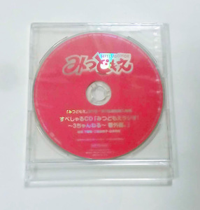 みつどもえ 連動購入特典 すぺしゃるCD みつどもえラジオ！3ちゃんねる 番外編。 ★未開封★即決★ 下野紘 三瓶由布子 山本和臣 