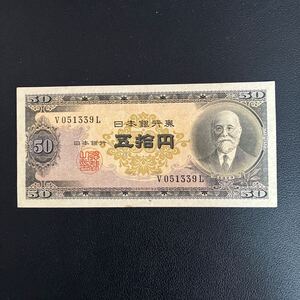 日本銀行券B号50円 高橋50円 高橋是清 五拾円札 ★31