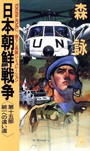 日本朝鮮戦争(第15部) 統一への遠い道 トクマ・ノベルズ/森詠(著者)