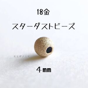 18金スターダストビーズ4mm 1個売り 粒売り　日本製 k18 アクセサリーパーツ 18k 素材 ダイヤモンドダストビーズ 　金属パーツ