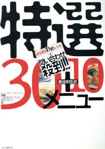 はなまるTheレシピ問い合わせ殺到!!特選30+10メニュー/TBS「はなまるマーケット」制作スタッフ(編者)