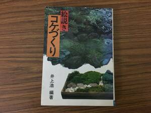 絵説き コケづくり　　井上浩 編著/102