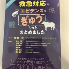 救急対応のエビデンス・エクスペリエンスをぎゅうっとまとめました