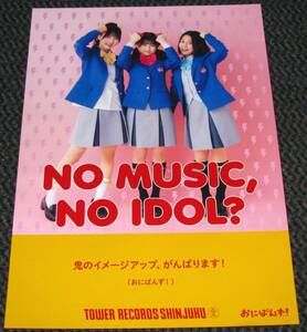 おにぱんず 野崎結愛 根岸実花 野中ここな さくら学院 非売品ポスター タワレコ限定 NO MUSIC, NO IDOL?