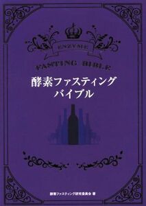 酵素ファスティング・バイブル/酵素ファスティング研究委員会(著者)