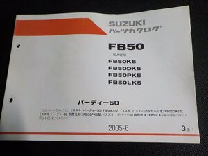 S3872◆SUZUKI スズキ パーツカタログ FB50 (BA42A) FB50/K5/DK5/PK5/LK5 バーディー50 2005-6☆