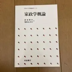 家政学概論