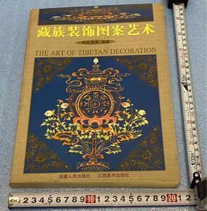 中国　民族装飾本　中国美術　美術書