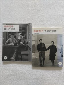 高峰秀子2冊セット　「夫婦の流儀/斎藤明美」　「暮しの流儀/高峰秀子、松山善三、斎藤明美」　とんぼの本