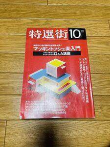 【激レア】特選街　バックナンバー　1995/10 マッキントッシュ 楽　入門　Apple マッキントッシュ