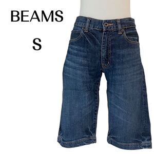 BEAMS ビームス【S】レディース　デニム　ショートパンツ　ハーフパンツ　綿97% ボトムス　ズボン　送料無料　匿名配送