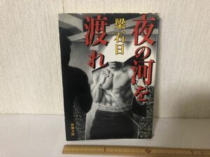 【送料無料】 夜の河を渡れ 梁 石日 新潮文庫 ＊書込あり (225044)