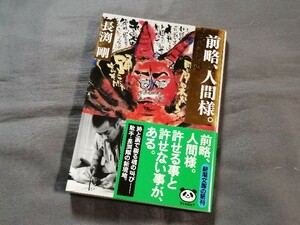 長渕剛 詩画集 『 前略、人間様。』 　新潮文庫　帯付き　