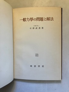 ●再出品なし　「一般力学の問題と解法」　石津武彦：著　朝倉書店：刊　昭和31年初版