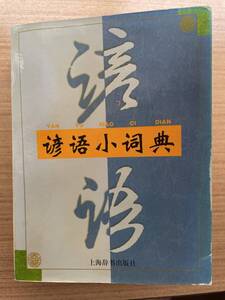 中国語　諺語小詞典　中古本　（検：中検　HSK 留学