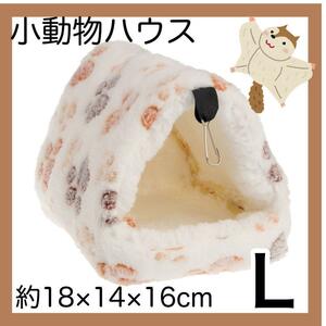 【L】ホワイト 小動物ハウス ハムスター デグー　吊下げ ケージ用品 新品