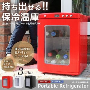 冷温庫 2電源 ポータブル冷温庫 AC DC 最大容量25L 車内用コード付 温冷庫 冷蔵庫 車載 保冷 保温 持ち運び ###保温冷庫XHC-25白###