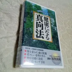 健康になる真向法　VHS　加茂真純　NHKビデオ