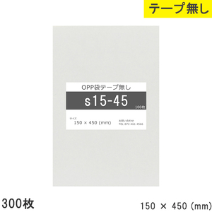 opp袋 テープなし テープ無し 150mm 450mm S15-45 300枚 OPPフィルム つやあり 透明 日本製 150×450 厚さ 0.0