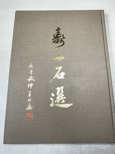 中国書籍　寿山石選　中華民国80年再版　送料300円　【a-1653】