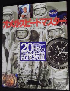 ワールドムック１００　オメガ・スピードマスター　２０世紀の記憶装置