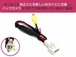 イクリプス バックカメラ 変換アダプター AVN078HD 2008 年モデル 社外ナビ変換キット 接続ハーネス RCA対応