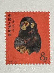 中国切手 赤猿 8分 庚申年 T46 1980 中国人民郵政 希少品 現状品 レトロ 当時物 個人整理品 保管品 未使用