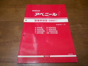 H6325 / アベニール / AVENIR E-W10.PW10.PNW10 Y-SW10 R-VEW10 T-VEW10.VENW10 KB-VSW10 整備要領書 追補版Ⅲ 93-11