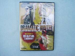 DVD ルアーマガジン DRAMTIC HUNTER 未開封