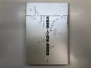 ▼　【[A] 可能世界・人工知能・物語理論 (叢書記号学的実践 24) マリー=ロール ライアン、 Ryan,…】176-02502