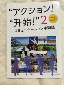 送料込み★アクション 開始２ コミュニケーション中国語 古川裕監修 鈴木慶夏著★朝日出版社★CDなし