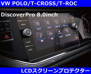 VW ポロ(AW1) / Tクロス / Tロック LCDスクリーンプロテクター POLO T-CROSS T-ROC