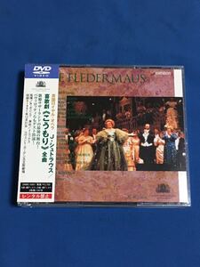 ロイヤルオペラ　喜歌劇《こうもり》J.シュトラウス　全曲　DVD