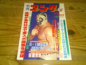 別冊ゴング 昭和57年7月：仮面貴族ミル・マスカラス伝説：大仁田厚にビデオインタビュー、ここがタイガー・マスクの知られざる弱点