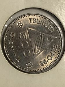 昭和60年筑波博500円白銅貨