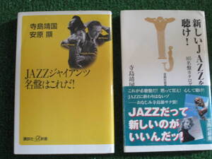 【送料無料】中古本 ★寺島靖国 　☆JAZZ２冊セット ①JAZZジャイアンツ名盤はこれだ！ ②新しいＪＡＺＺを聴け！