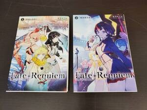 ◆◇中古品 Fate Requiem フェイト/レクイエム 1巻～2巻セット AA1700-006◇◆